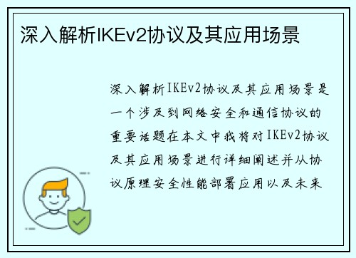 深入解析IKEv2协议及其应用场景