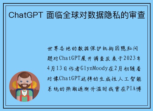 ChatGPT 面临全球对数据隐私的审查 