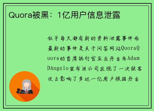 Quora被黑：1亿用户信息泄露 