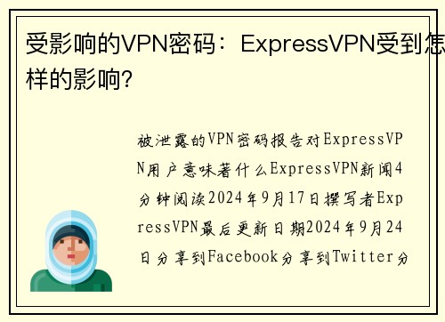 受影响的VPN密码：ExpressVPN受到怎样的影响？